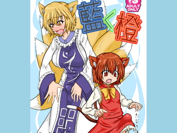 藍<橙 (フタナリパンデミックシリーズ) [イネウサルカ]