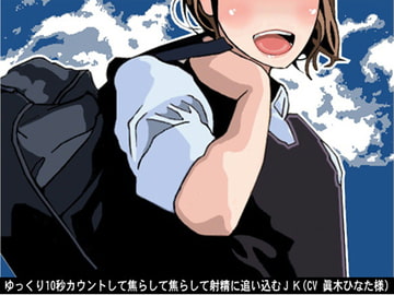 ゆっくり10秒カウントして焦らして焦らして射精に追い込むJK(CV 眞木ひなた様) [アイボイス]