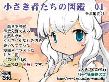 小さき者たちの図鑑 01 [骨法乙女]