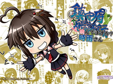鎮守府艦訪録～病んでますか?時雨さん～ [夕凪雑貨店]