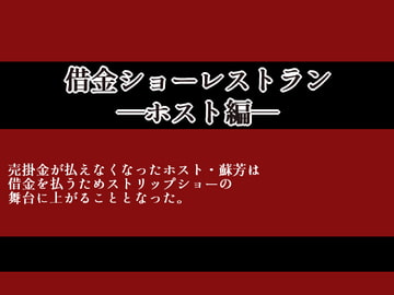 借金ショーレストラン [灼熱の砲撃]