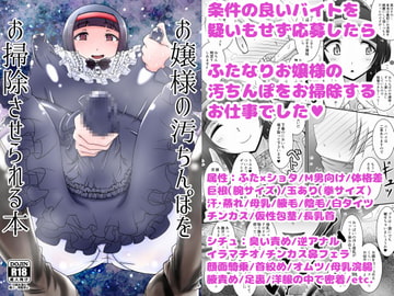 お嬢様の汚ちんぽをお掃除させられる本 [イ教徒]