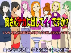 奥さんナカに出してもイイですか?