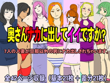 奥さんナカに出してもイイですか? [poteto-chips]