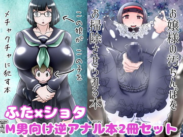 ふた×ショタM男向け逆アナル本2冊セット [イ教徒]