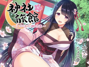 【安眠】神社旅館～このはの姫さま～【KU100/192kHzハイレゾ】 [夕暮れ図書館]