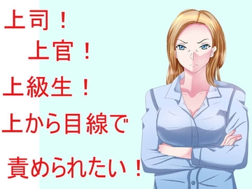 上司!上官!上級生!上から目線で責められたい! [Sパートナーズ]