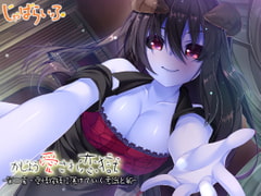 かじょう愛され恋獄-第二章・愛情搾精に蕩けていく意識と躯- [じゃばらいふ]