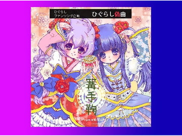 ひぐらし偽曲 [さくたろレコード]