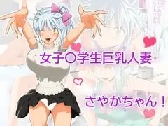 女子〇学生巨乳人妻さやかちゃん!