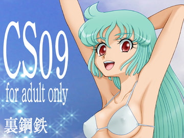 CS09 [裏鋼鉄]