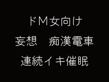 ドM女性向け妄想痴○電車 [妄想催眠術会]