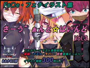 サーヴァントバインド3 [おおかみ工房]