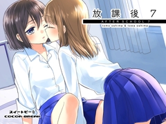 放課後7 [スイートピー&COCOA BREAK]