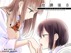 放課後8 [スイートピー&COCOA BREAK]