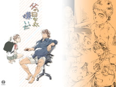 父の日なんか嫌いだ [日間屋]