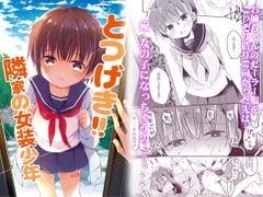 とつげき!隣家の女装少年 [ココナッツブレス]