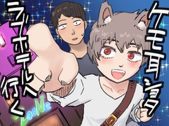 ケモ耳ショタ、ラブホテルに行く [HayateCancel]