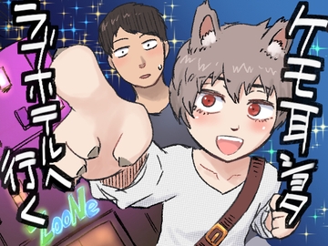 ケモ耳ショタ、ラブホテルに行く [HayateCancel]