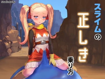 スライムの正しき乗り方 [幻夢劇場シャルロッテ]