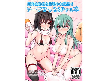 川内&鈴谷と自宅のお風呂でソープごっこ3Pする本 [新スクの淵から]
