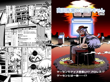 高田馬場のミ〇ドちゃん [クロ僕屋]