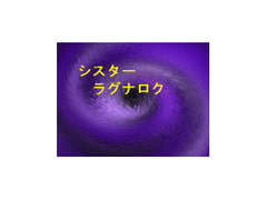 シスターラグナロク [ゲーム作ろう会]