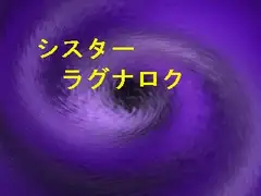 シスターラグナロク