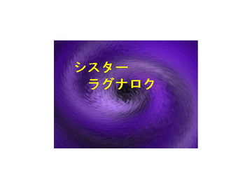 シスターラグナロク [ゲーム作ろう会]