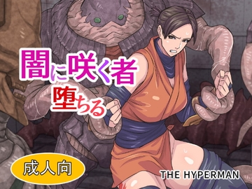 闇に咲く者 堕ちる [THE HYPERMAN]
