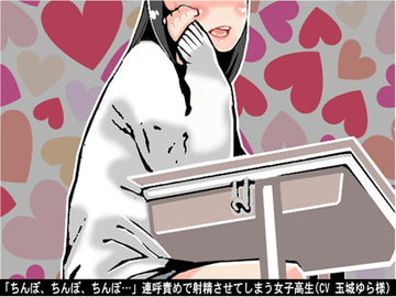 「ちんぽ、ちんぽ、ちんぽ…」連呼責めで射精させてしまう女子高生(CV 玉城ゆら様) [アイボイス]