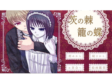 茨の棘 籠の蝶 [灰色工房]