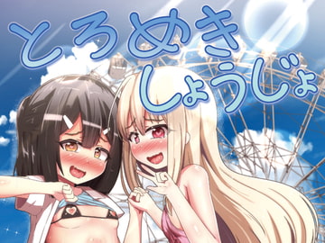 とろめきしょうじょ [つるつるパイん]