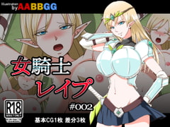 女騎士レ○プ #002 [AABBGG]