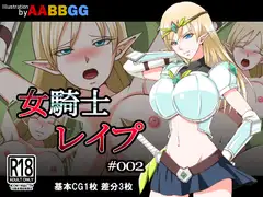 女騎士レ○プ #002