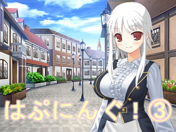 はぷにんぐ!(3) [U.F.D.C.]