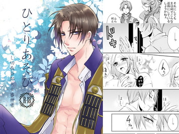 ひとりあそび [藤と桃]