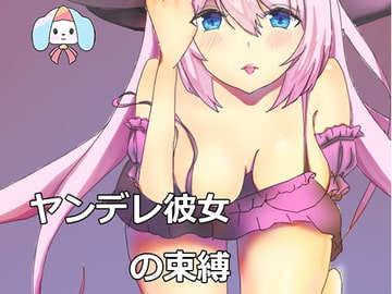 ヤンデレ彼女の束縛-上書きさせて [チャクちゃんのASMR]