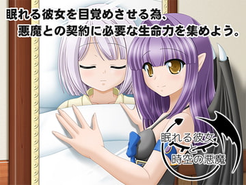 眠れる彼女と時空の悪魔 [白雷工房]