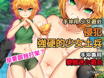 手冲用迷你游戏～在战场侵犯少女士兵 [同人美少女ゲーム]