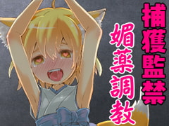 狐娘の○リババアが捕獲されて媚薬で従順な性奴○にされるまで。 [発情ボイス]