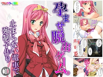 孕ませ脱出ゲーム。止まらない電車で強制子作り 1巻 [アロマコミック]