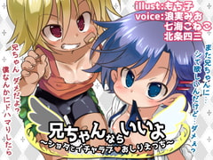 兄ちゃんならいいよ～ショタとイチャラブおしりえっち～ [妹すたー]