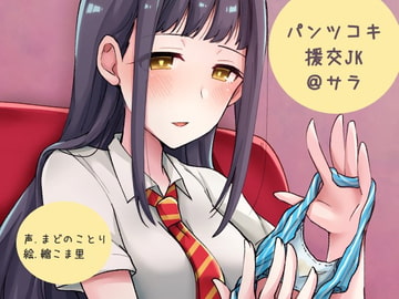 パンツコキ援交JK@サラ [ふぇちねいしょん]