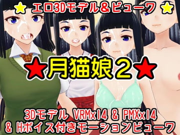 顔射エロモデル『月猫娘2』 [MoonCat]