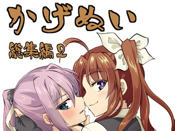 かげぬい総集編2 [たまごやき]