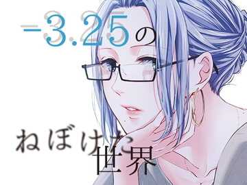 -3.25のねぼけた世界 -Saturday- [無責任会社サタデー]