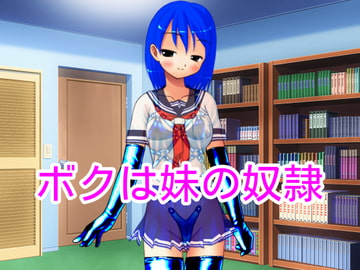 ボクは妹の奴○ [ハードコア001]