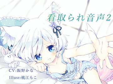 看取られ音声2 [オミ・オクル]