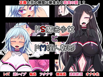 Sadistic Magical Girl and Masochist Mystery Leader [yamaminoyado]